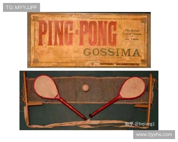 乒乓球运动的起源发展与现代竞技技术革新探讨